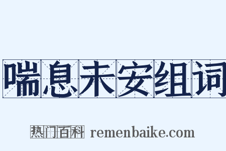 喘息未安组词是什么意思的图片